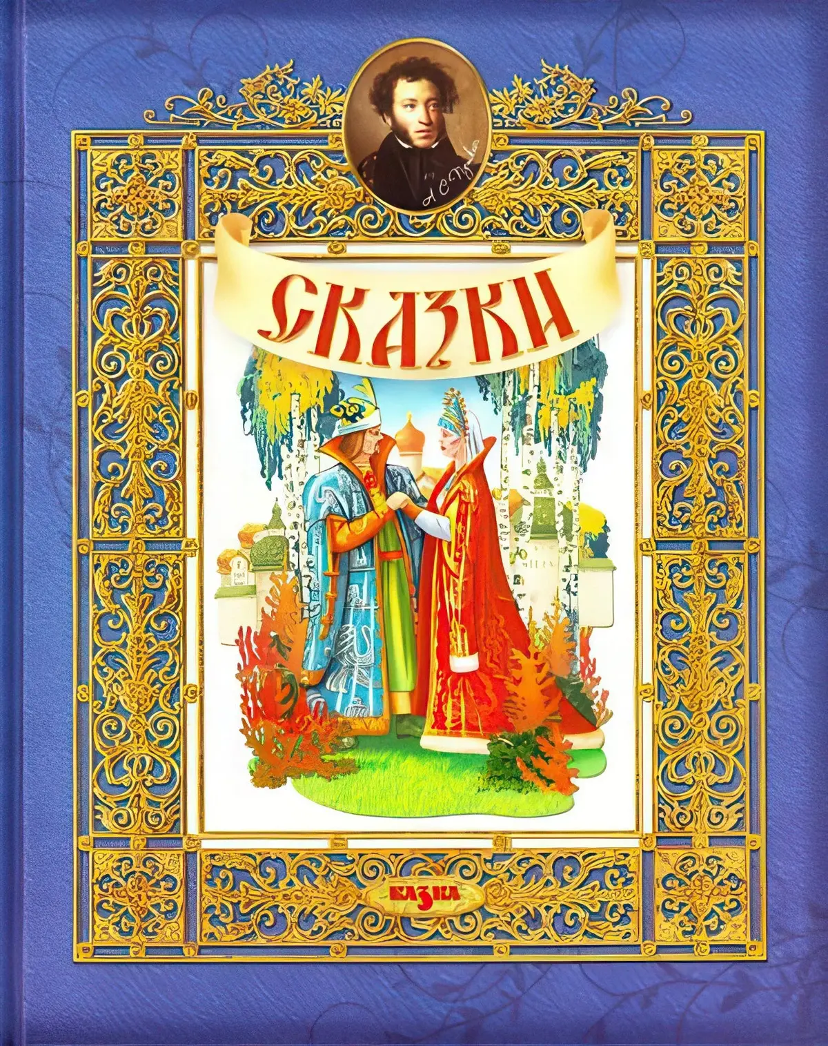Classic Russian Fairy Tales Skazki - Hardback Book In Russian 1